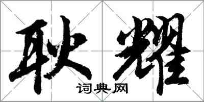 胡問遂耿耀行書怎么寫