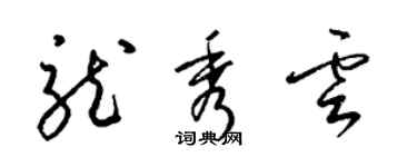 梁錦英龍秀雲草書個性簽名怎么寫