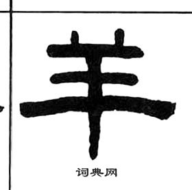 王福庵千字文中羊的寫法