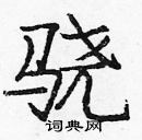 龐中華寫的硬筆楷書驍