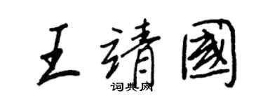 王正良王靖國行書個性簽名怎么寫