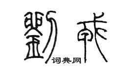 陳墨劉戎篆書個性簽名怎么寫