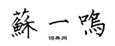 何伯昌蘇一鳴楷書個性簽名怎么寫