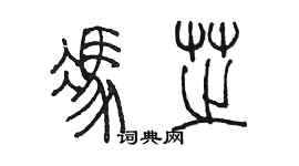 陳墨馮芝篆書個性簽名怎么寫