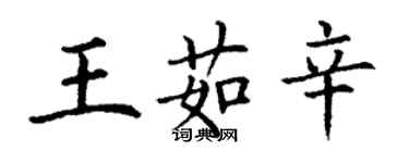 丁謙王茹辛楷書個性簽名怎么寫