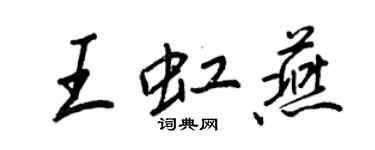 王正良王虹燕行書個性簽名怎么寫