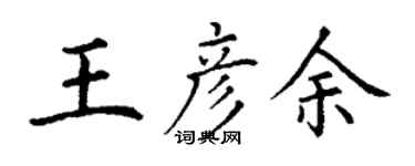 丁謙王彥余楷書個性簽名怎么寫