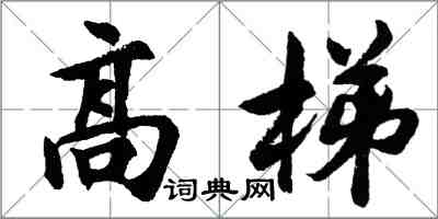 胡問遂高梯行書怎么寫