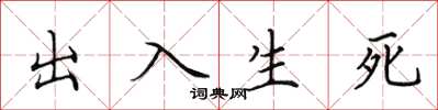 田英章出入生死楷書怎么寫