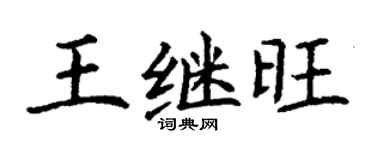 丁謙王繼旺楷書個性簽名怎么寫