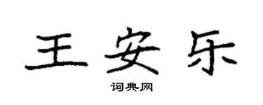 袁強王安樂楷書個性簽名怎么寫