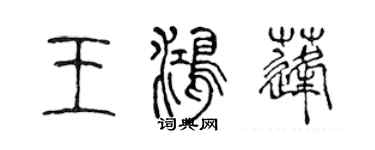 陳聲遠王鴻蓬篆書個性簽名怎么寫