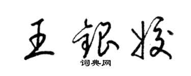 梁錦英王銀姣草書個性簽名怎么寫