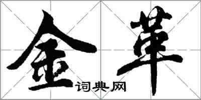 胡問遂金革行書怎么寫