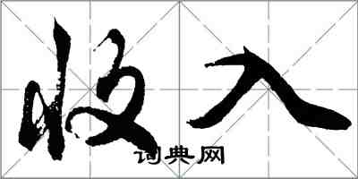 胡問遂收入行書怎么寫