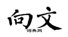 翁闓運向文楷書個性簽名怎么寫