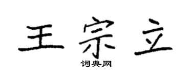 袁強王宗立楷書個性簽名怎么寫