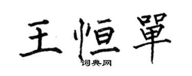 何伯昌王恆單楷書個性簽名怎么寫