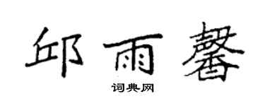 袁強邱雨馨楷書個性簽名怎么寫