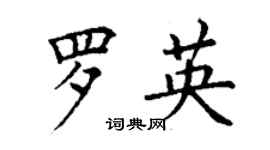 丁謙羅英楷書個性簽名怎么寫