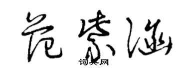 曾慶福范紫涵草書個性簽名怎么寫