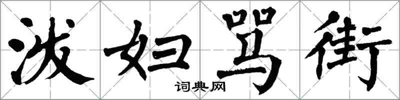 翁闓運潑婦罵街楷書怎么寫