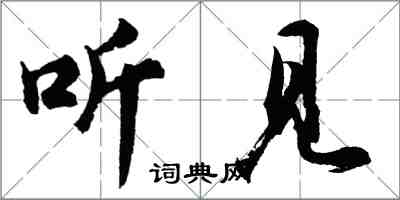 胡問遂聽見行書怎么寫