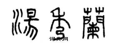 曾慶福湯秀蘭篆書個性簽名怎么寫
