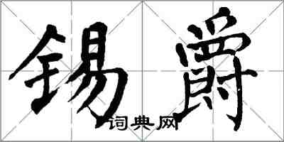 翁闓運錫爵楷書怎么寫