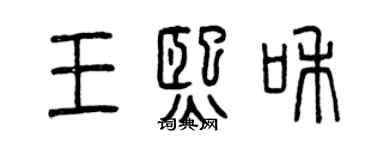 曾慶福王熙和篆書個性簽名怎么寫