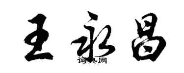 胡問遂王永昌行書個性簽名怎么寫