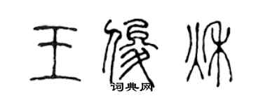 陳聲遠王俊秋篆書個性簽名怎么寫