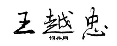 曾慶福王越忠行書個性簽名怎么寫