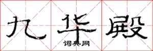 范連陞九華殿隸書怎么寫