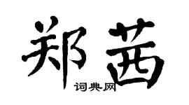翁闓運鄭茜楷書個性簽名怎么寫