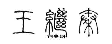 陳聲遠王繼秦篆書個性簽名怎么寫