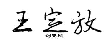 曾慶福王定放行書個性簽名怎么寫