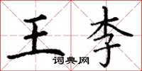 丁謙王李楷書怎么寫