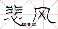 柯春海悲風隸書怎么寫