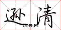 荊霄鵬遜清行書怎么寫