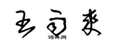 朱錫榮王雨爽草書個性簽名怎么寫