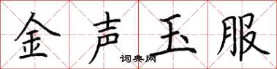 荊霄鵬金聲玉服楷書怎么寫