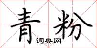 荊霄鵬青粉楷書怎么寫