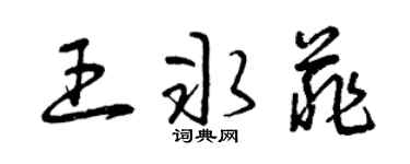 曾慶福王冰菲草書個性簽名怎么寫