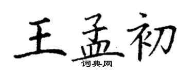 丁謙王孟初楷書個性簽名怎么寫