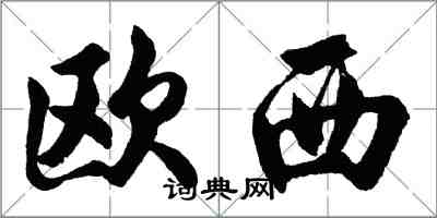 胡問遂歐西行書怎么寫