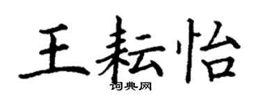丁謙王耘怡楷書個性簽名怎么寫