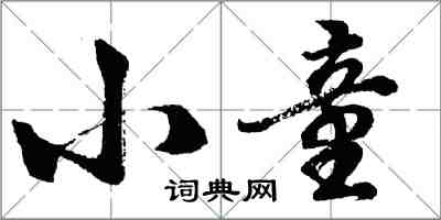 胡問遂小童行書怎么寫