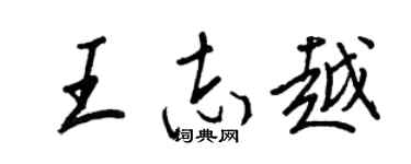 王正良王志越行書個性簽名怎么寫