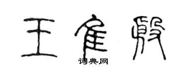 陳聲遠王佳殷篆書個性簽名怎么寫